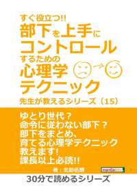 すぐ役立つ!! 部下を上手にコントロールするための心理学テクニック - 先生が教えるシリーズ（１５）