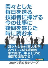 悶々とした毎日を送る技術者に捧げる、今の仕事に疑問を感じた時に読む本。