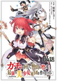 コミックライド<br> ガチャを回して仲間を増やす 最強の美少女軍団を作り上げろ　第４話【単話版】
