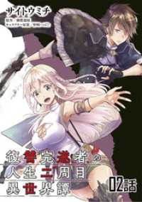 復讐完遂者の人生二周目異世界譚 第2話【単話版】 コミックライド
