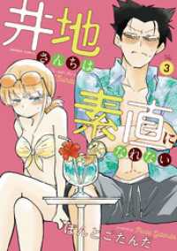 バンブーコミックス<br> 井地さんちは素直になれない (3)