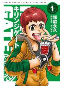 キリンジゲート (1) 近代麻雀コミックス