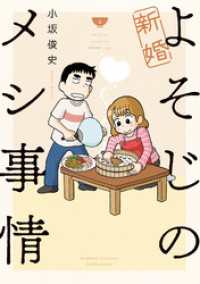 バンブーコミックス<br> 新婚よそじのメシ事情【カラー増量版】 (2)