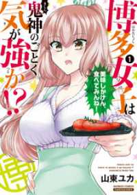 バンブーコミックス<br> 博多女子は鬼神のごとく気が強か！？ (1)