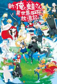 新 俺と蛙さんの異世界放浪記6 くずもち 著 笠 イラスト 電子版 紀伊國屋書店ウェブストア オンライン書店 本 雑誌の通販 電子書籍ストア 新 俺と蛙さんの異世界放浪記6 くずもち 著 笠 イラスト 電子版 紀伊國屋書店ウェブストア オンライン書店 本 雑誌の通販 電子書籍ストア