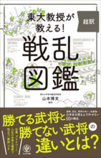 東大教授が教える！ 超訳 戦乱図鑑