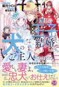 フェアリーキス<br> 麗しの王子と結婚したら、犬のご主人になりました【初回限定SS付】【イラスト付】