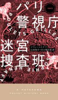 パリ警視庁迷宮捜査班 ハヤカワ・ミステリ