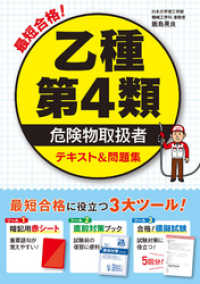 最短合格！ 乙種第4類危険物取扱者 テキスト&問題集