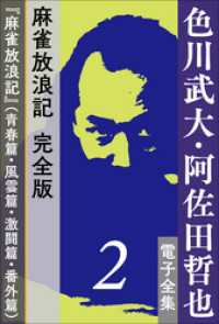 色川武大・阿佐田哲也 電子全集2　麻雀放浪記 完全版『麻雀放浪記』(青春篇・風雲篇・激闘篇・番外篇) 色川武大・阿佐田哲也 電子全集