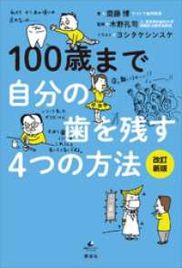 １００歳まで自分の歯を残す４つの方法　改訂新版 健康ライブラリー