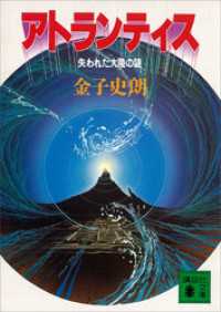 アトランティス　失われた大陸の謎 講談社文庫
