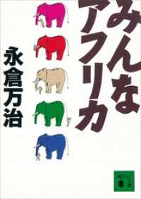 みんなアフリカ 講談社文庫