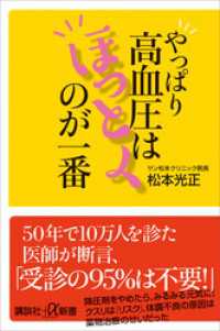 やっぱり高血圧はほっとくのが一番 講談社＋α新書