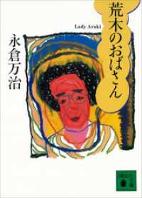 荒木のおばさん 講談社文庫