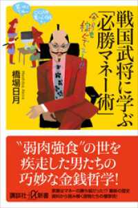 戦国武将に学ぶ「必勝マネー術」 講談社＋α新書