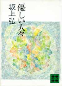 講談社文庫<br> 優しい人々