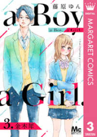 マーガレットコミックスDIGITAL<br> a Boy. a Girl. 3 金木犀