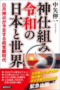 神仕組み令和の日本と世界 日月神示が予言する超覚醒時代