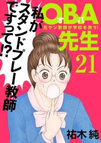 ＯＢＡ先生　21　－元ヤン教師が学校を救う！－ A.L.C. DX