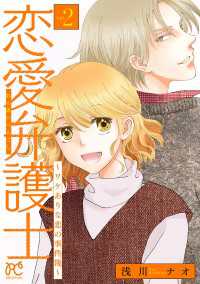 恋愛弁護士～ワケありな恋の事件簿～【電子単行本】　2 プリンセス・コミックス　プチプリ