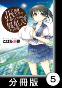 バンブーコミックス<br> JKの飼っているチキンが実は異星人だった件。【分冊版】（５）