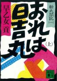 おれは日吉丸（上）　新太閤記（一） 講談社文庫