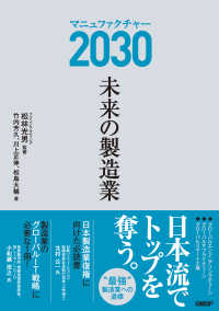 マニュファクチャー2030　未来の製造業