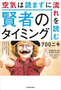 賢者のタイミング　空気は読まずに流れを読む ―