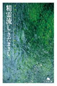 幻冬舎文庫<br> 精霊流し