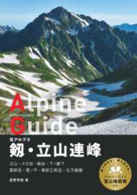 山と溪谷社<br> ヤマケイアルペンガイド 北アルプス 剱・立山連峰