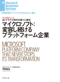 DIAMOND ハーバード・ビジネス・レビュー論文<br> マイクロソフト：変容し続けるプラットフォーム企業(インタビュー)