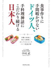 食事作りに手間暇かけないドイツ人、手料理神話にこだわり続ける日本人　共働き家庭に豊かな時間とゆとりをもたらすドイツ流食卓術 地球の歩き方BOOKS