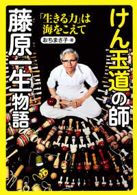 けん玉道の師・藤原一生物語 - 「生きる力」は海をこえて