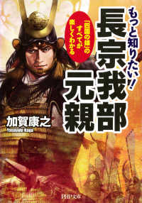 もっと知りたい！ 長宗我部元親 「四国の雄」のすべてが楽しくわかる