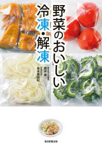野菜のおいしい冷凍・解凍（毎日新聞出版） 毎日新聞出版