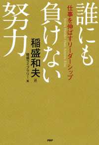 誰にも負けない努力 - 仕事を伸ばすリーダーシップ