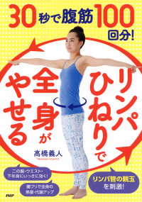 30秒で腹筋100回分！「リンパひねり」で全身がやせる