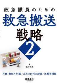 救急隊員のための救急搬送戦略2 - 外傷・整形外科編/必発の内科主訴編/困難事例編