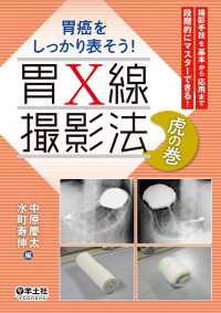 胃X線撮影法　虎の巻 - 撮影手技を基本から応用まで段階的にマスターできる！