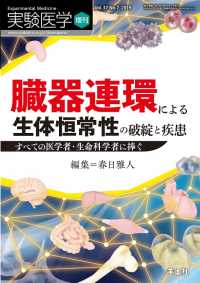 臓器連環による生体恒常性の破綻と疾患 〈37〉 - すべての医学者・生命科学者に捧ぐ 実験医学増刊