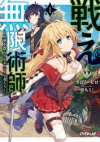 戦え無限術師 1　～火花を散らす1ポイントの命たち～ オーバーラップ文庫
