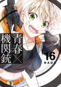 Gファンタジーコミックス<br> 青春×機関銃 16巻