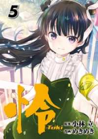 ビッグガンガンコミックス<br> 怜-Toki- 5巻