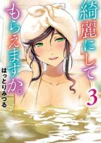 ヤングガンガンコミックス<br> 綺麗にしてもらえますか。 3巻