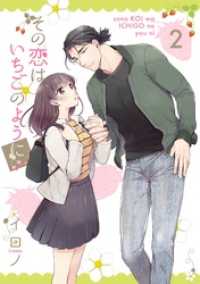 Gファンタジーコミックス<br> その恋はいちごのように 2巻