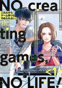 これだからゲーム作りはやめられない！ 1巻【デジタル版限定特典付き】 ガンガンコミックスpixiv