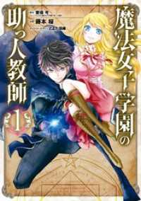 魔法女子学園の助っ人教師 1巻 Gファンタジーコミックス