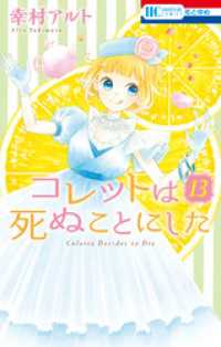 コレットは死ぬことにした 13巻 幸村アルト 著 電子版 紀伊國屋書店ウェブストア オンライン書店 本 雑誌の通販 電子書籍ストア