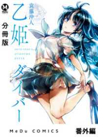 MeDu COMICS<br> 【分冊版】乙姫ダイバー 番外編